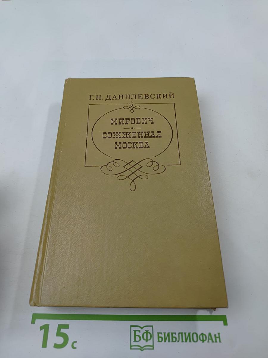 Мирович. Сожженная Москва