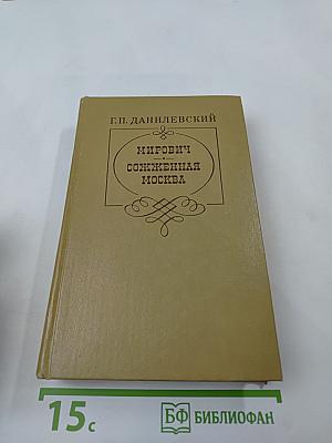 Мирович. Сожженная Москва