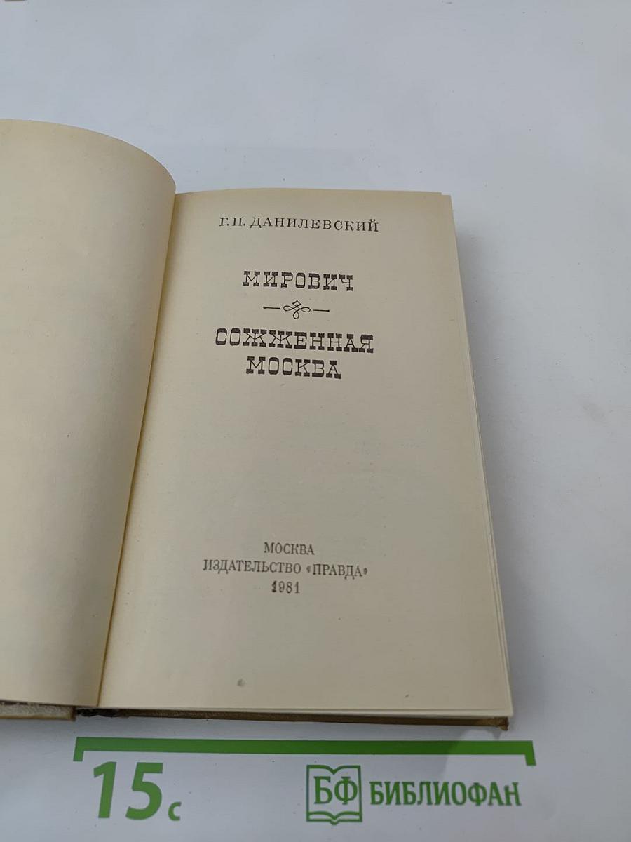 Мирович. Сожженная Москва