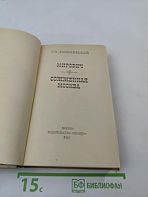 Мирович. Сожженная Москва