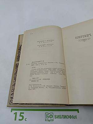 Мирович. Сожженная Москва