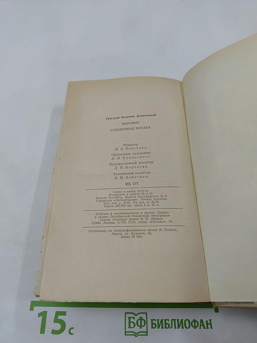 Мирович. Сожженная Москва