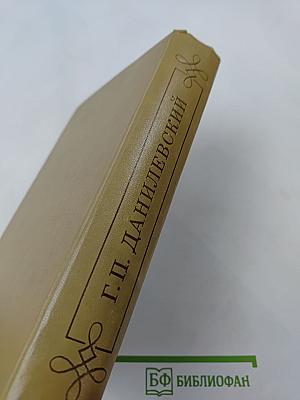 Мирович. Сожженная Москва