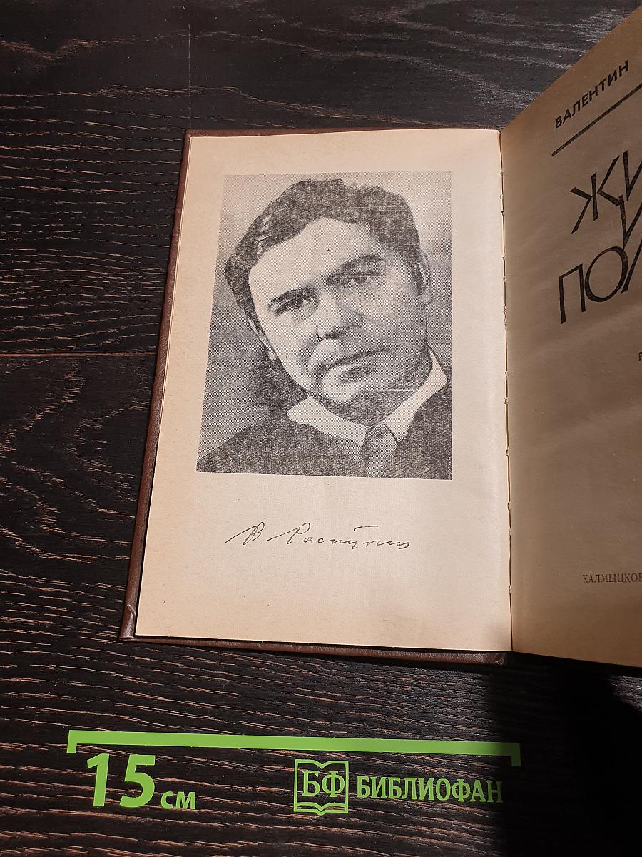 Живи и помни