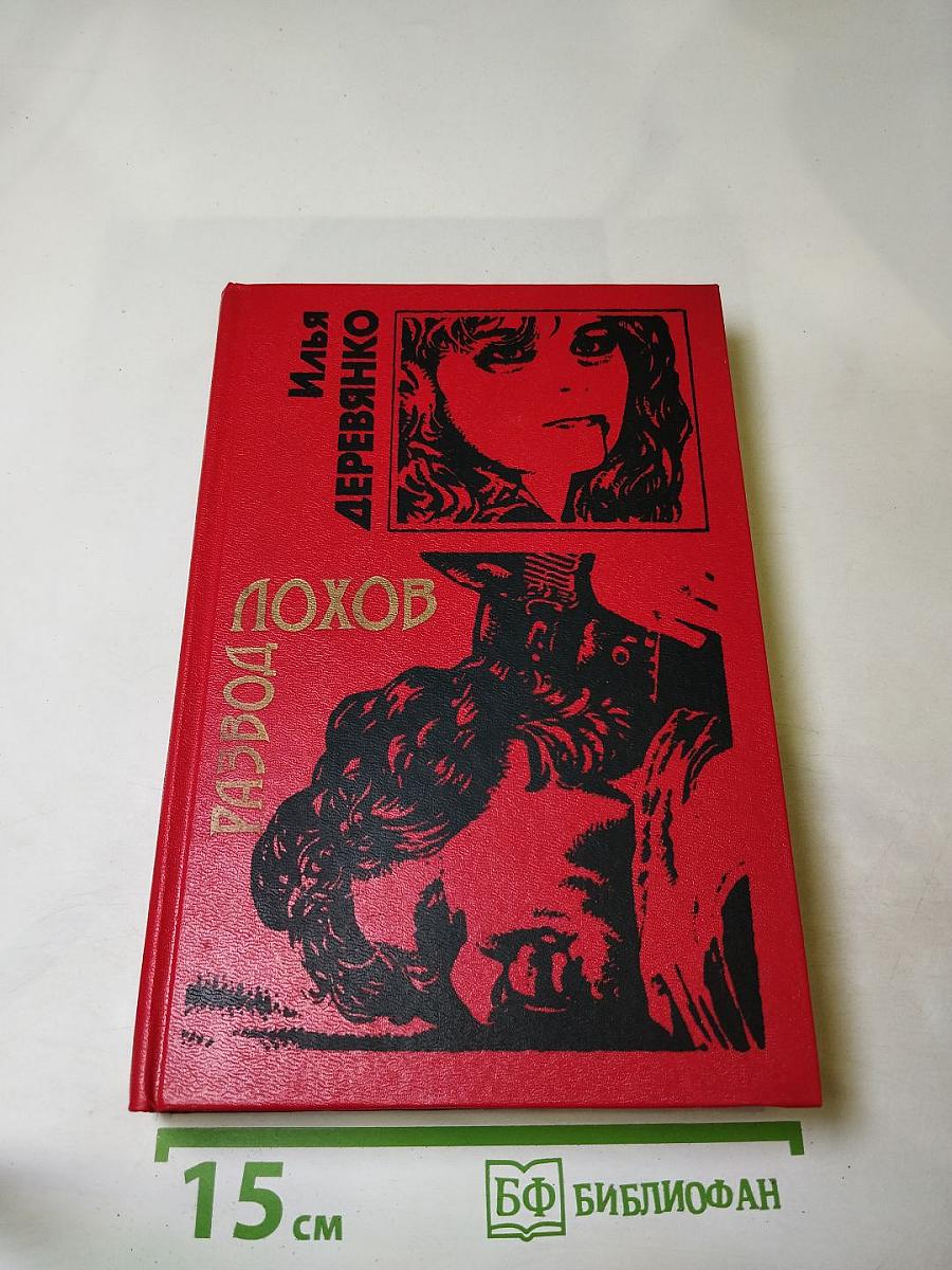 Развод Лохов