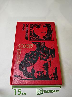 Развод Лохов