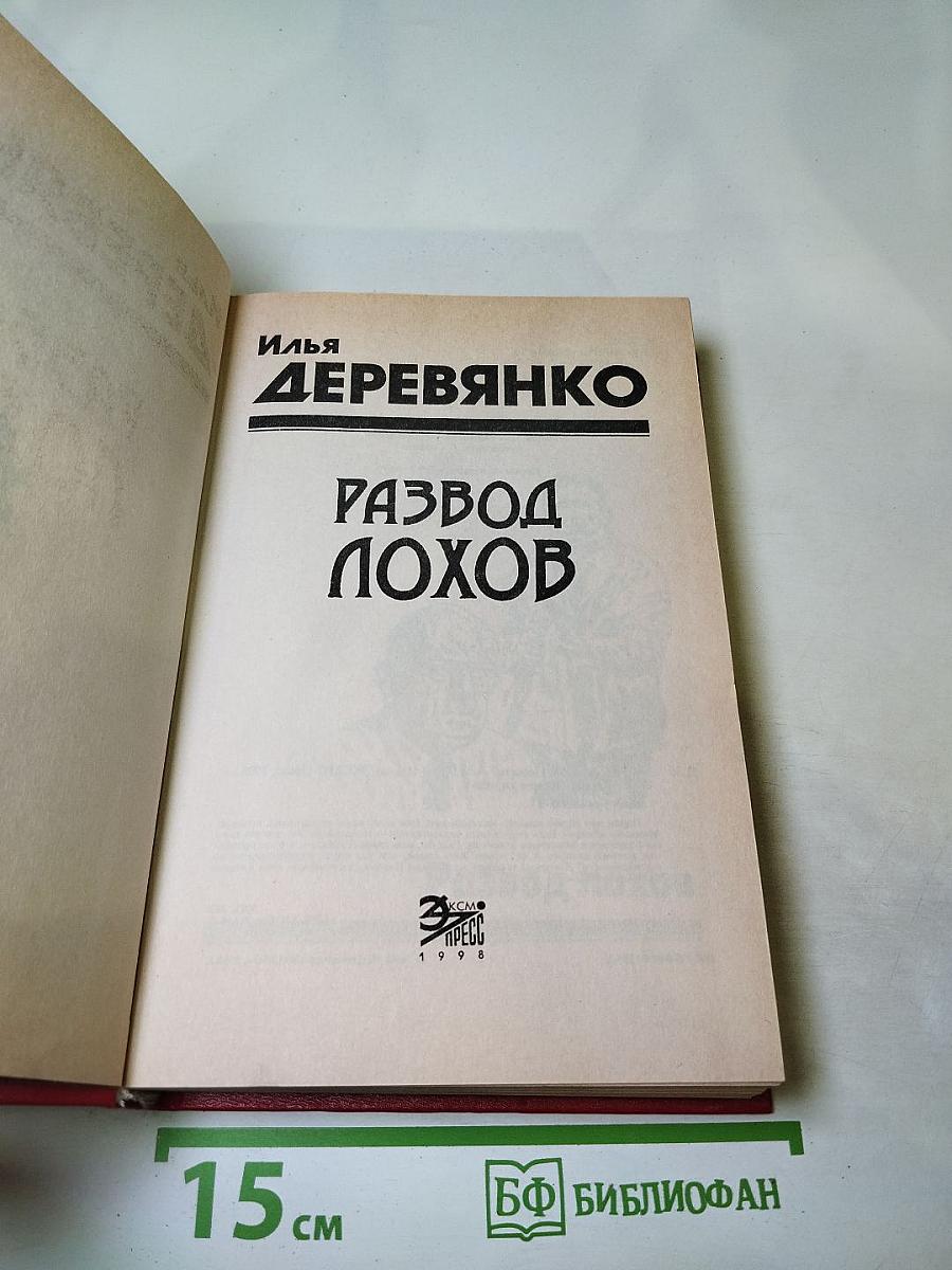 Развод Лохов