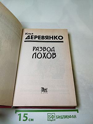 Развод Лохов