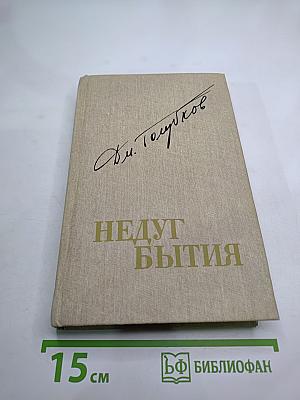 Недуг бытия