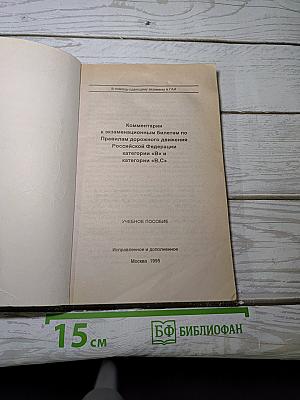 Комментарий к экзаменационным билетам по Правилам дорожного движения Российской Федерации категорий «В» и «В,С»