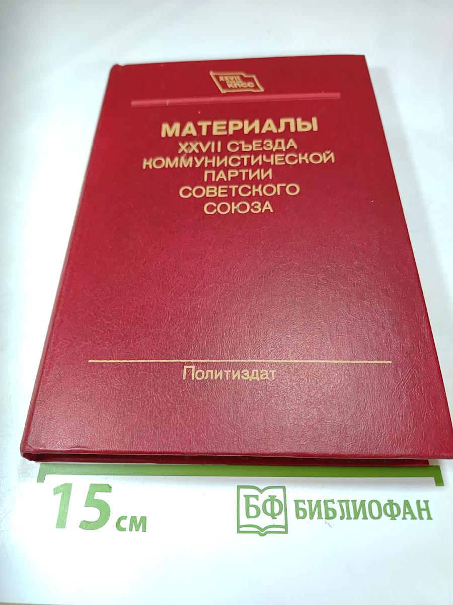 Материалы XXVII съезда Коммунистической партии Советского Союза