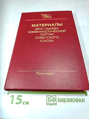 Материалы XXVII съезда Коммунистической партии Советского Союза