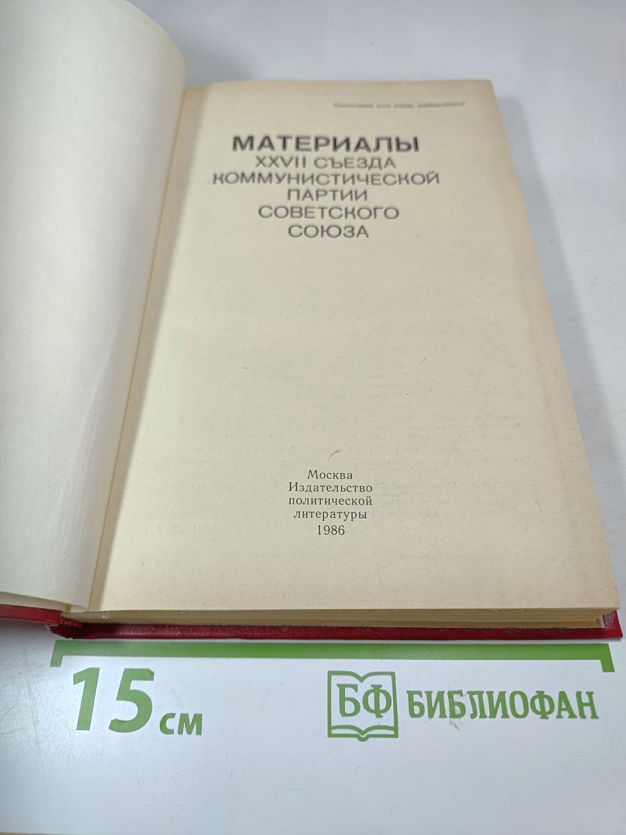 Материалы XXVII съезда Коммунистической партии Советского Союза