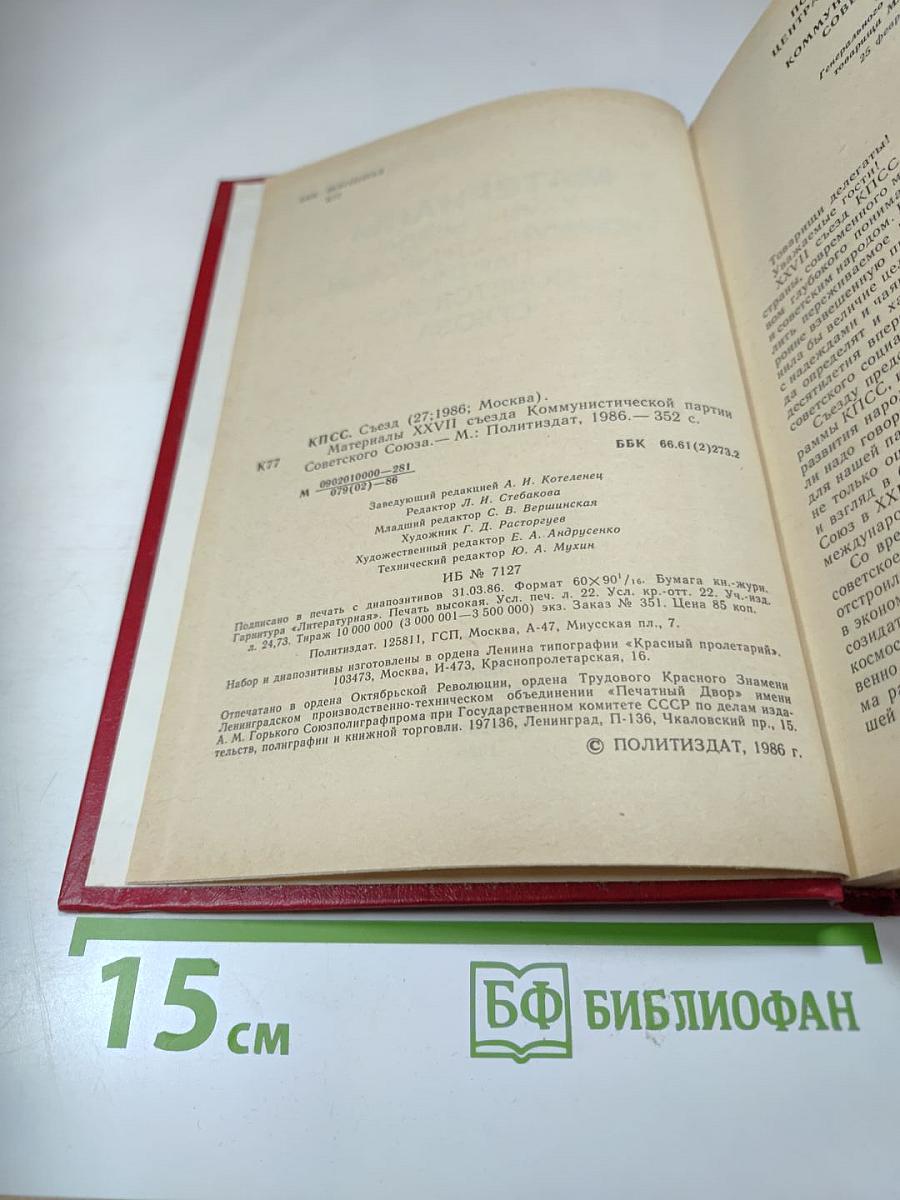 Материалы XXVII съезда Коммунистической партии Советского Союза