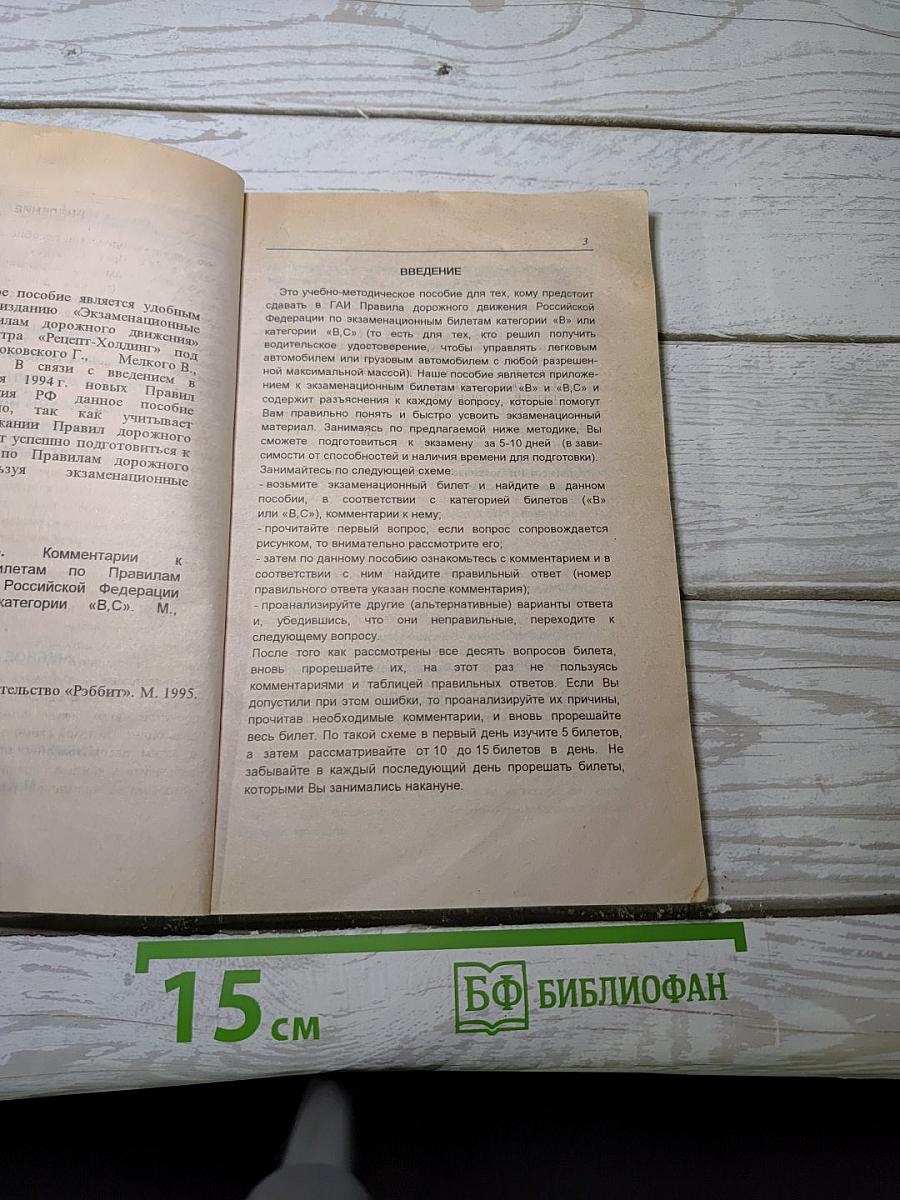Комментарий к экзаменационным билетам по Правилам дорожного движения Российской Федерации категорий «В» и «В,С»