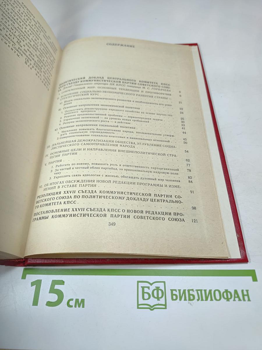 Материалы XXVII съезда Коммунистической партии Советского Союза