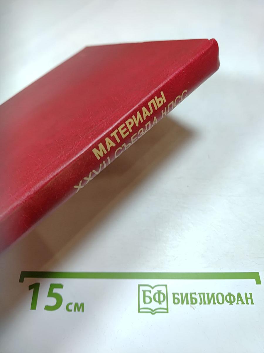 Материалы XXVII съезда Коммунистической партии Советского Союза