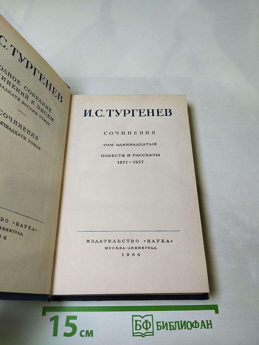 Сочинения Том одиннадцатый. Повести и рассказы 1871-1877