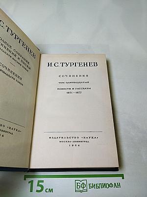 Сочинения Том одиннадцатый. Повести и рассказы 1871-1877