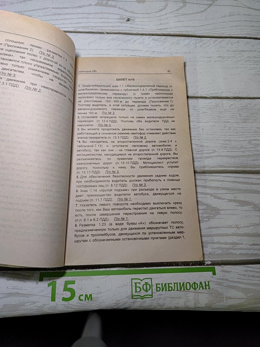 Комментарий к экзаменационным билетам по Правилам дорожного движения Российской Федерации категорий «В» и «В,С»