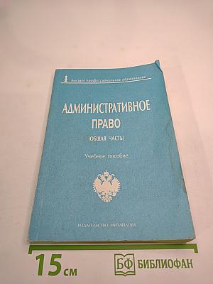 Административное право (Общая часть). Учебное пособие