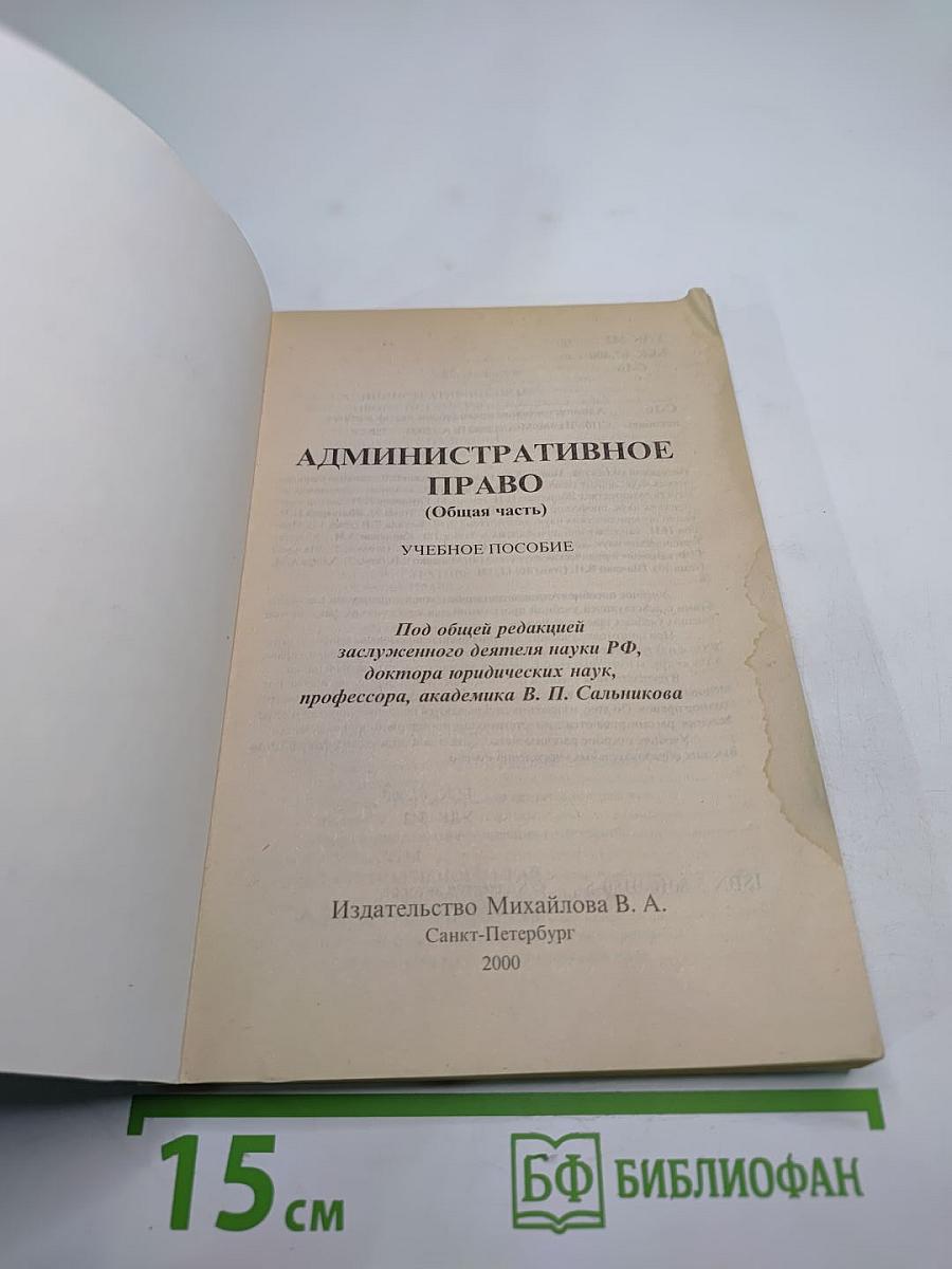 Административное право (Общая часть). Учебное пособие