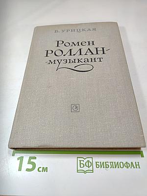 Ромен Роллан - музыкант