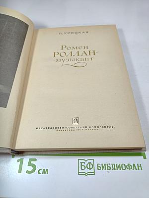 Ромен Роллан - музыкант