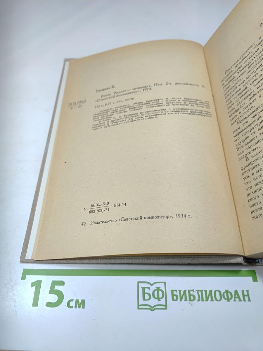 Ромен Роллан - музыкант