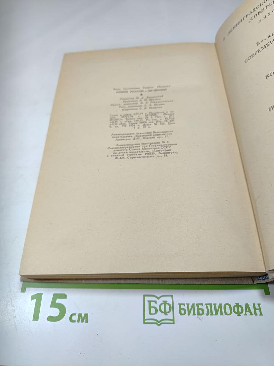 Ромен Роллан - музыкант
