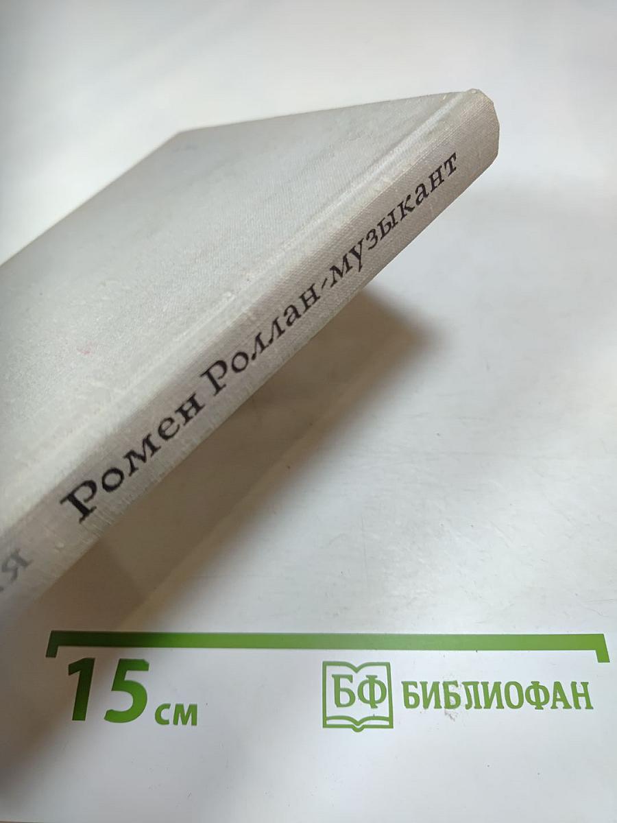 Ромен Роллан - музыкант