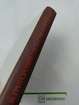 Повести и рассказы