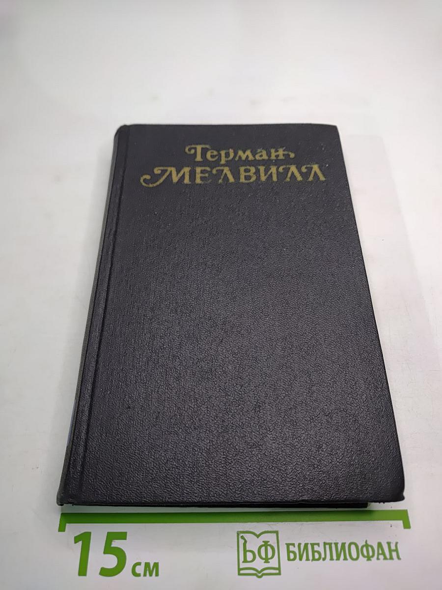 Собрание сочинений. Том второй: Тайпи. Израиль Поттер
