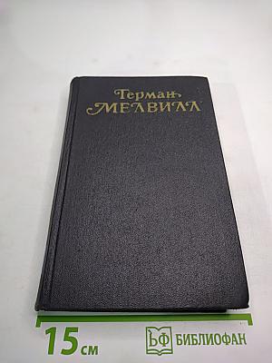Собрание сочинений. Том второй: Тайпи. Израиль Поттер
