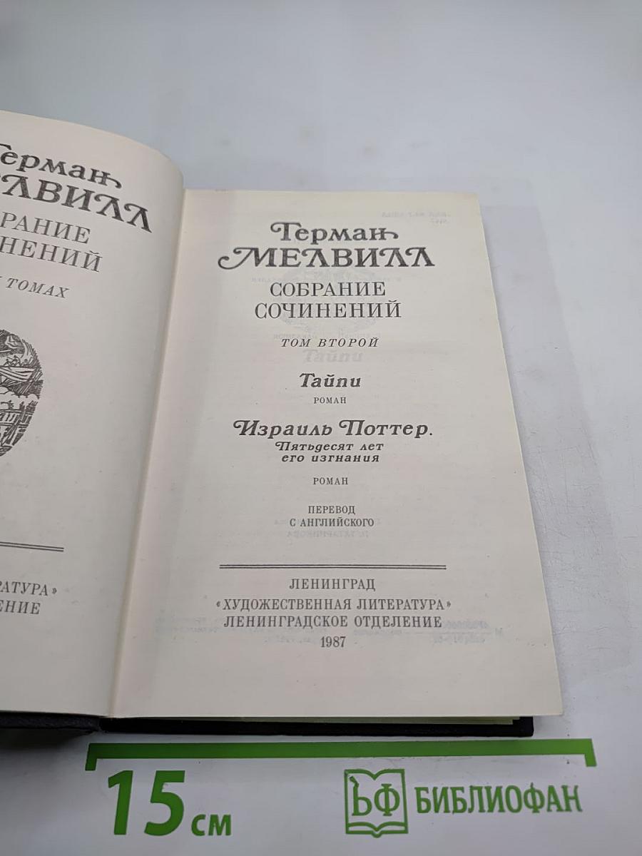 Собрание сочинений. Том второй: Тайпи. Израиль Поттер