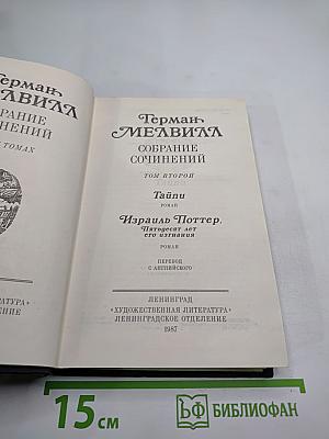 Собрание сочинений. Том второй: Тайпи. Израиль Поттер