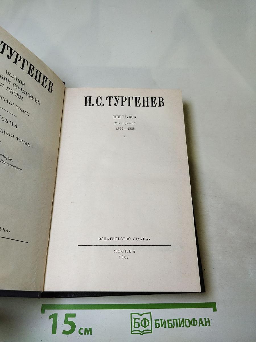 Полное собрание сочинений и писем. Том третий. Письма 1853-1858