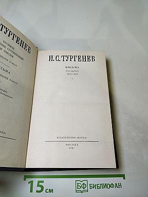 Полное собрание сочинений и писем. Том третий. Письма 1853-1858