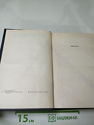 Полное собрание сочинений и писем. Том третий. Письма 1853-1858