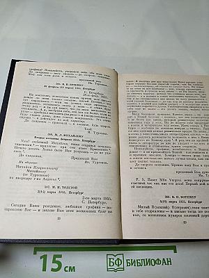 Полное собрание сочинений и писем. Том третий. Письма 1853-1858