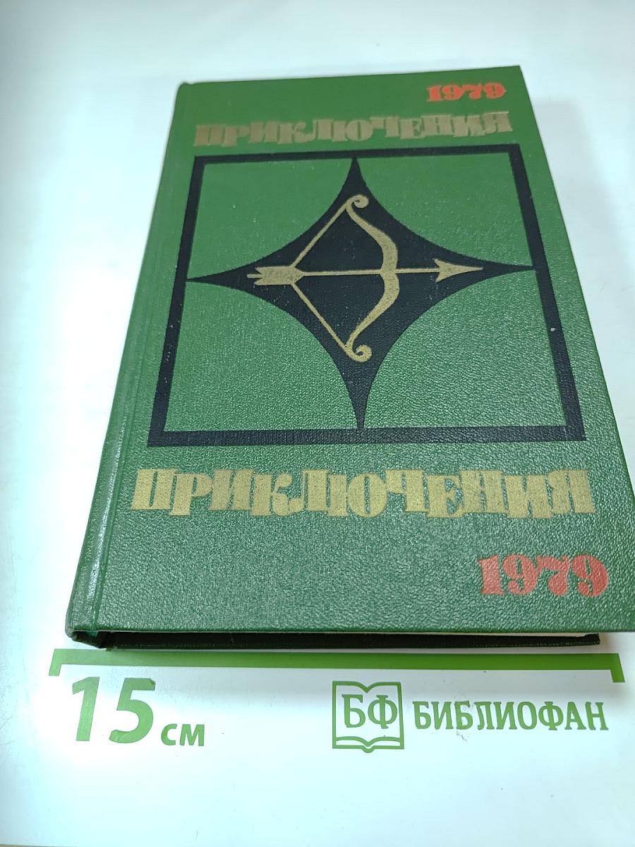 Приключения. Повести. Рассказы. Очерки. 1979