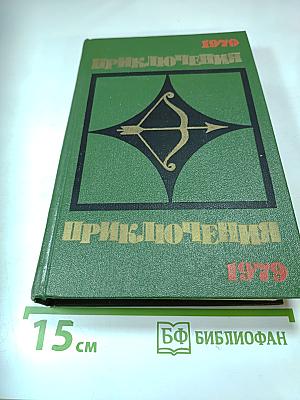 Приключения. Повести. Рассказы. Очерки. 1979