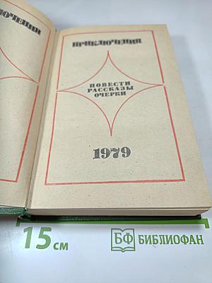 Приключения. Повести. Рассказы. Очерки. 1979
