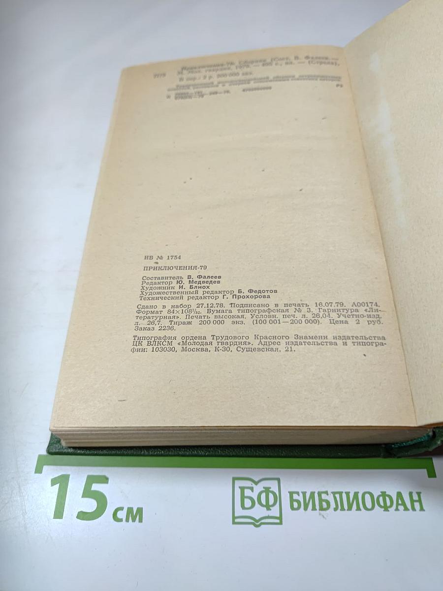 Приключения. Повести. Рассказы. Очерки. 1979