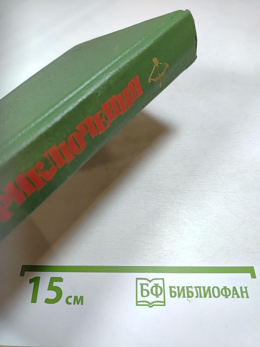 Приключения. Повести. Рассказы. Очерки. 1979