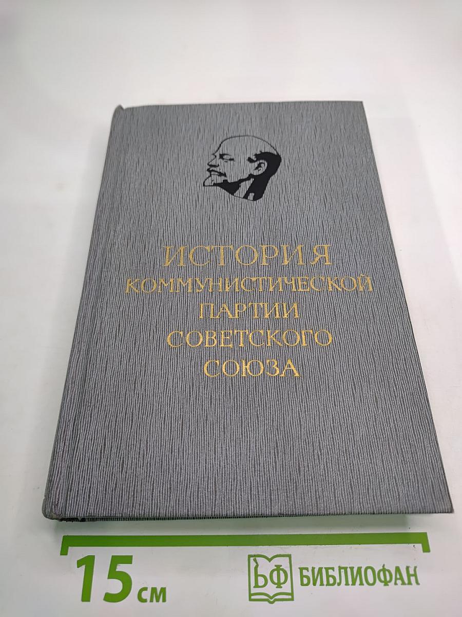 История Коммунистической партии Советского Союза. Том третий. Книга вторая