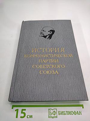 История Коммунистической партии Советского Союза. Том третий. Книга вторая