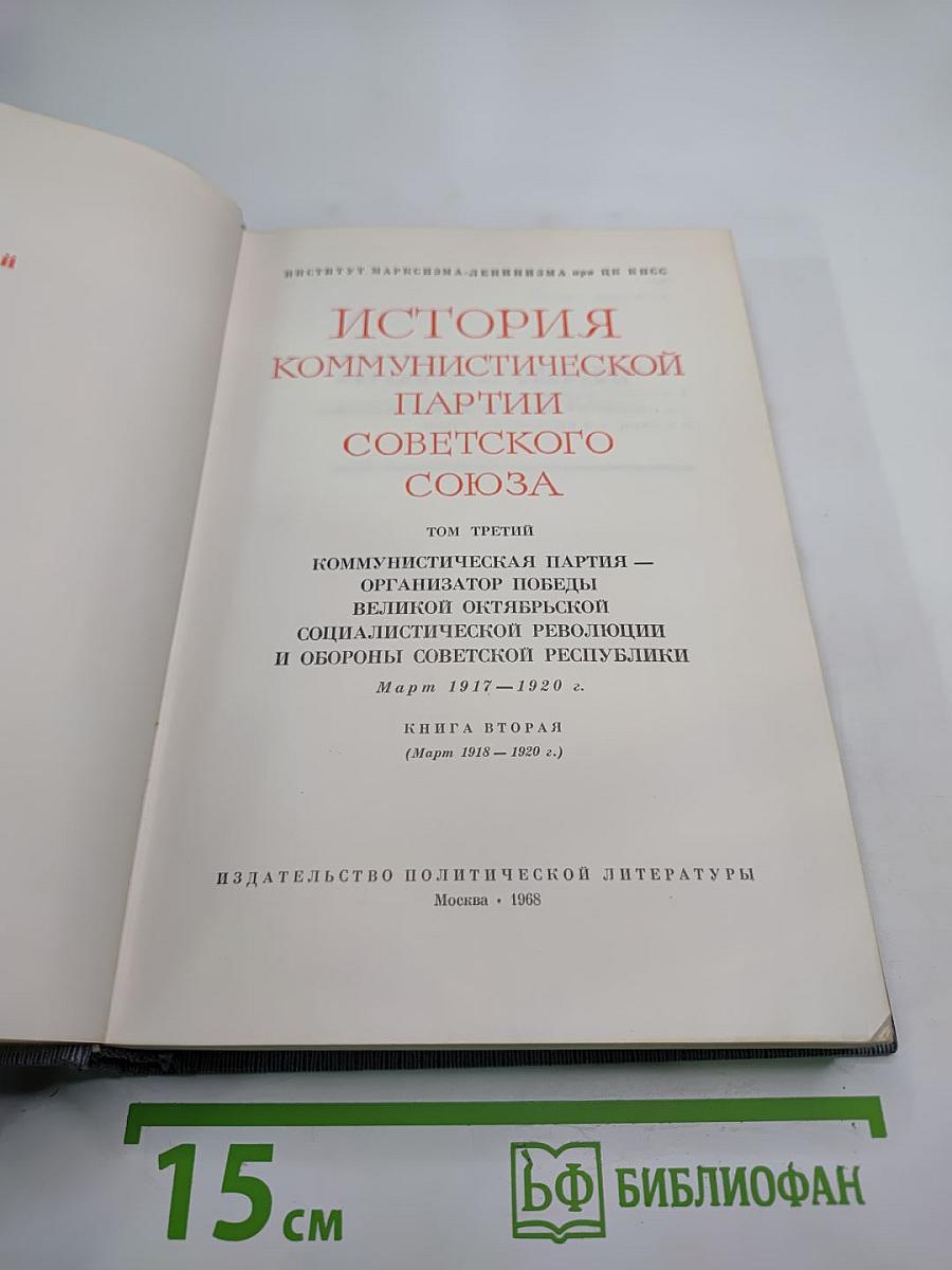 История Коммунистической партии Советского Союза. Том третий. Книга вторая
