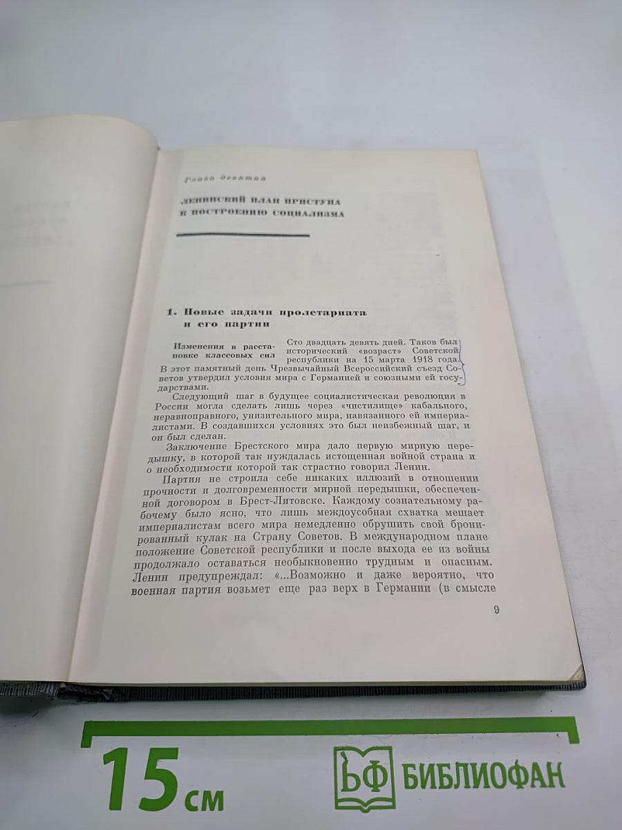 История Коммунистической партии Советского Союза. Том третий. Книга вторая