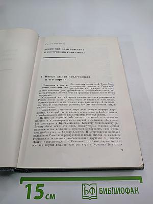 История Коммунистической партии Советского Союза. Том третий. Книга вторая